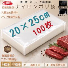 ナイロンポリ袋 真空パック袋 真空パック機専用袋 20×25cm 100枚