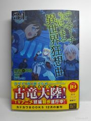 데스마치에서 시작되는 이세계 광상곡 34 (카도카와 BOOKS) 愛七ひろ? shri; 나가하마 메구미