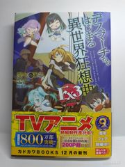 데스마치에서 시작되는 이세계 광상곡 Ex3 (카도카와 BOOKS) 愛七ひろ? shri; 나가하마 메구미