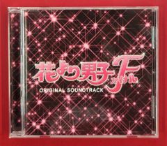 花より男子ファイナル オリジナルサウンドトラック CD 山下康介 花男 花より男子 ファイナル オリジナル・サウンドトラック 山下康介