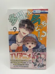 多聞くん今どっち！？ 9巻