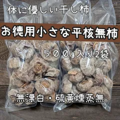 体に優しい干し柿　お徳用小さな平核無柿　５００g入り2袋のサムネイル