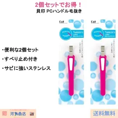 毛抜き 2個セット 貝印 PCハンドル 眉毛 ムダ毛 処理 ステンレス まとめのサムネイル