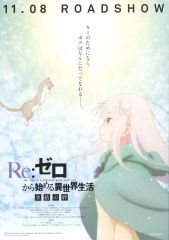 [중고]판촉품 플라이어)Re:제로부터 시작하는 이세계 생활 빙결의 유대(11/8(금) 로드쇼) (11/8(금)로드쇼) / 나가즈키 타츠히라
