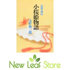 小桜姫物語｜霊界通信｜著：浅野 和三郎 - メルカリ