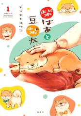 시바바토와 콩 시바타 1/코단샤/야마모토 요코(코믹)