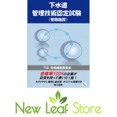 下水道管理技術認定試験(管路施設) TGS合格編集委員会のサムネイル