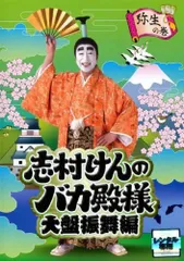 2026年最新】志村けんのバカ殿様 出演者の人気アイテム - メルカリ