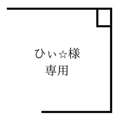 ひぃ⭐︎様専用