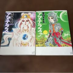 全巻初版☆アマテラス 全5巻 美内すずえ - メルカリ