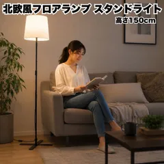 フロアランプ 高さ150cm 間接照明 スタンドライト 北欧風 シンプル 組立品のサムネイル