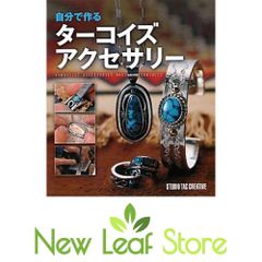 大地の贈り物インディアンジュエリー ターコイズ2 ワールドムック