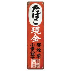 新品 ブリキ看板 たばこ 現金 小売組合 昭和レトロ アンティーク