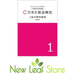 日本化粧品検定 1級対策問題集 B5版　オリジナルボールペン付き】 [Tankobon Hardcover] 一般社団法人日本化粧品検定協会のサムネイル