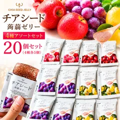 チアシード蒟蒻ゼリー 4種 20個 チアシード こんにゃくゼリー ダイエット ゼリー おやつ お菓子 低カロリー 食物繊維 フルーツ お試しのサムネイル