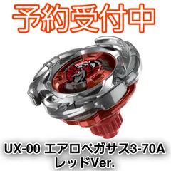 ​【予約/確約】BEYBLADE X UX-00 エアロペガサス3-70A レッドVer. ベイブレード アプリ限定 新品