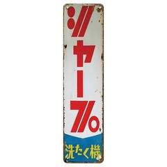 新品 ブリキ看板 ヤンマー レトロ 看板 昭和 ヴィンテージ 広告 - メルカリ