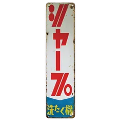 2026年最新】ヤンマー 看板の人気アイテム - メルカリ