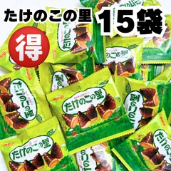 たけのこの里 15袋 チョコレート ポイント利用 お菓子 ポイント消化 小袋 小分け おやつ 子供 ばらまき 駄菓子 チョコのサムネイル