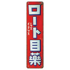 新品 昭和レトロ 花王 シャンプー 広告 ブリキ看板 ビンテージ