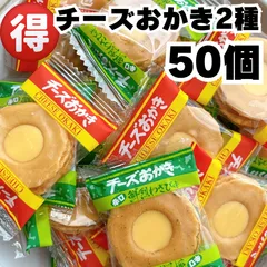 チーズおかき 50個 おせんべい ポイント消化 駄菓子 お菓子 せんべい おやつ 小分け ポイント利用 お得 大容量 煎餅 おつまみ チーズ わさび 食品 お茶請けのサムネイル
