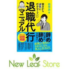退職代行マニュアル 明日から会社に行かなくていい 桐畑 昴のサムネイル
