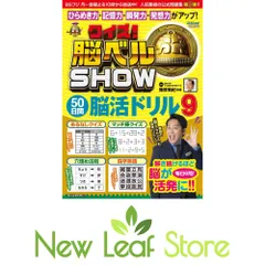 クイズ! 脳ベルSHOW 50日間脳活ドリル9 (扶桑社ムック) 篠原菊紀のサムネイル