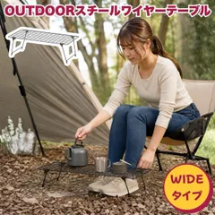アウトドア用 ワイドテーブル 折りたたみ式 ブラック ワイヤーラック キャンプ 収納棚 無骨のサムネイル