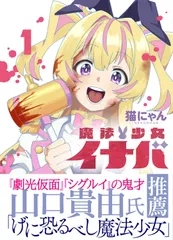 魔法少女イナバ 1/ 猫にゃん（コミック）