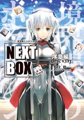 경계선 상의 호라이즌 NEXT BOX/KADOKAWA/카와카미 준(단행본)