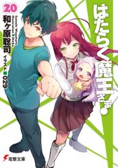 작동 마왕님! 20/KADOKAWA/와가하라 사토시(문고)