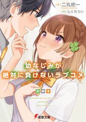コミック】 幼馴染とはラブコメにならない 1巻~16巻 〔全巻 初版、帯