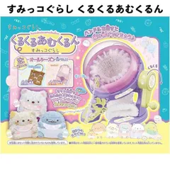 タカラトミー すみっこぐらし くるくるあむくるん コンパクト かわいい クリアドーム型 編み機 ギフト  誕生日 クリスマス om942405のサムネイル