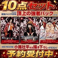 予約/8月発送予定】10点おまとめセット ワンピースカード 最強ジャンプ
