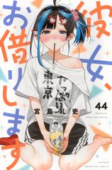 그녀, 빌리겠습니다(44)(코믹)