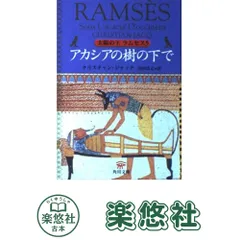 太陽の王ラムセス 5 (角川文庫 シ 20-5) クリスチャン ジャック? Jacq