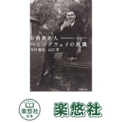 お洒落名人 ヘミングウェイの流儀 (新潮文庫 い 115-1) 今村 楯夫