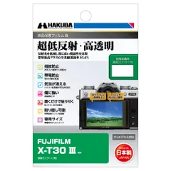 新品 ハクバ HAKUBA デジタルカメラ液晶保護フィルムIII FUJIFILM X-T30 III 専用 液晶ガード 画面保護 全光線透過率95.6% 日本製 フジフイルム DGF3-FXT30M3 4977187348811のサムネイル