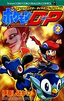 ポケモンDP 2: ポケットモンスターダイヤモンド・パール物語 (コロコロドラゴンコミックス)／伊原 しげかつのサムネイル
