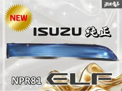 ☆新品☆未使用☆ いすゞ 純正 NPR81 エルフ ワイドバイザー ドアバイザー サイドバイザー 右 右側 運転席 片側のみ １個 ステンレス 棚のサムネイル