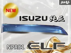 ☆新品☆未使用☆ いすゞ 純正 NPR81 エルフ ワイドバイザー ドアバイザー サイドバイザー 右 右側 運転席 片側 １個 ステンレス 激安魔王のサムネイル