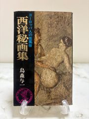 古茂田守介画集 COMO 美術出版社 - メルカリ