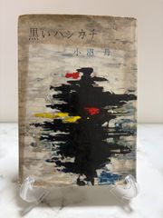 古茂田守介画集 COMO 美術出版社 - メルカリ