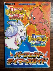 デジモンストーリー サンバースト＆ムーンライト NDS版 パーフェクトテイマーズガイド バンダイナムコゲームス公式攻略本 (Vジャンプブックス) 集英社 Vジャンプ編集部