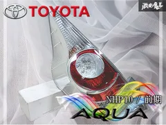 ☆点灯OK☆ TOYOTA トヨタ 純正 NHP10 アクア 前期 LED テールライト テールランプ 左 左側 助手席側 STANLEY 52-252 激安魔王のサムネイル