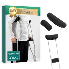 松葉杖カバー 【理学療法士監修】片手用と両手用の2種類をご用意ｘ丸洗い可能 (松葉杖1本用) [松葉杖1本用]のサムネイル