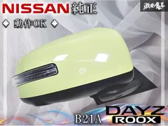 ☆動作OK☆ 日産純正 B21A デイズルークス ドアミラー サイドミラー 13P 右 Y31 / レモンライム ISHIZAKI 538のサムネイル