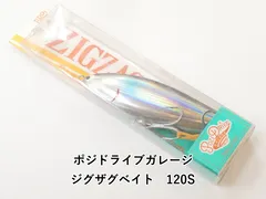 ポジドライブガレージ ジグザグベイト　120S (02-9202390001)のサムネイル