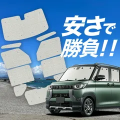 2026年最新】デリカミニ サンシェードの人気アイテム - メルカリ
