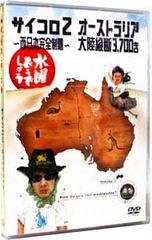DVD / [소책자 포함] 수요일 어때요 - 주사위 2 서일본 완전 제패 - 호주 대륙 종단 3700km -